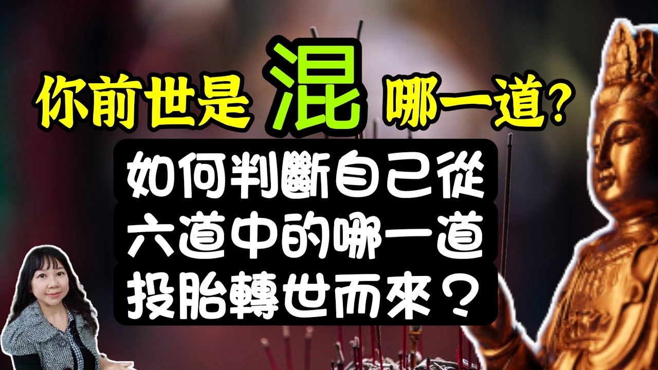 你前世是"混"那一道的？今生習氣的祕密！如何判斷自己從六道中哪一道投胎轉世而來？