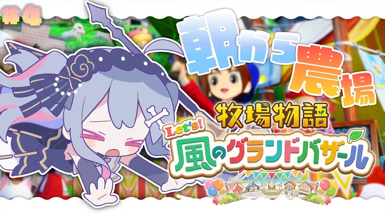 ♰ 牧場物語 Let's！風のグランドバザール #4 ♰今日も農場で働くぞ～♩1年目夏～！【 #終末むくろ / #すぺしゃりて 】