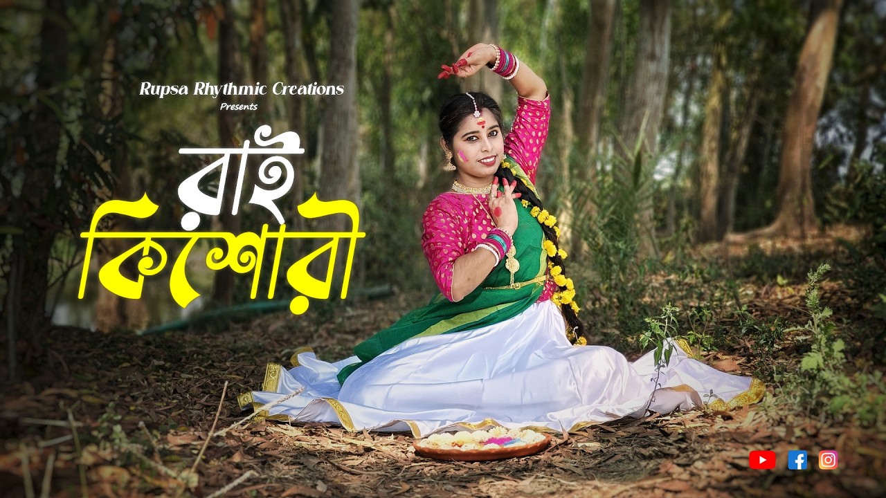 Raikishori - রাইকিশোরী | Holi Special Dance | Rupsa Bhowmick Khatua | Bengali Folk Dance |