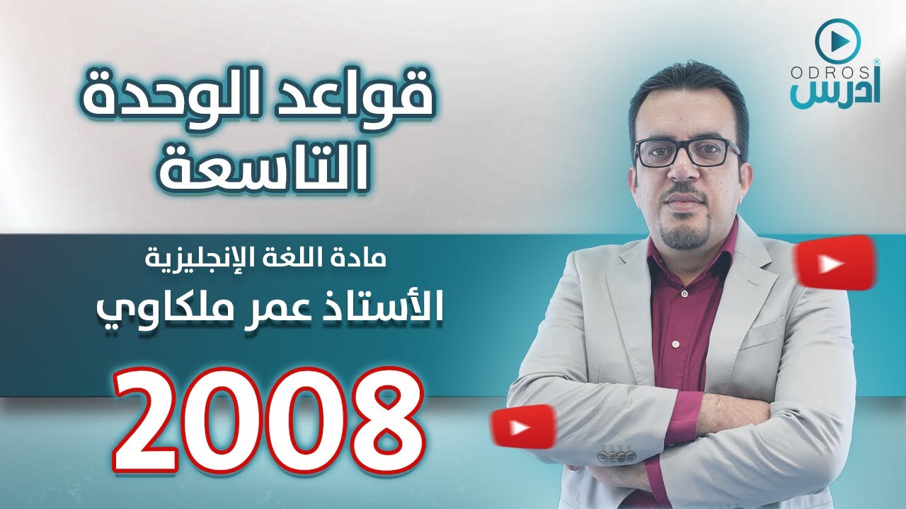قواعد الوحدة التاسعة - منهاج Jordan High Note - توجيهي 2008 - الفصل الثاني