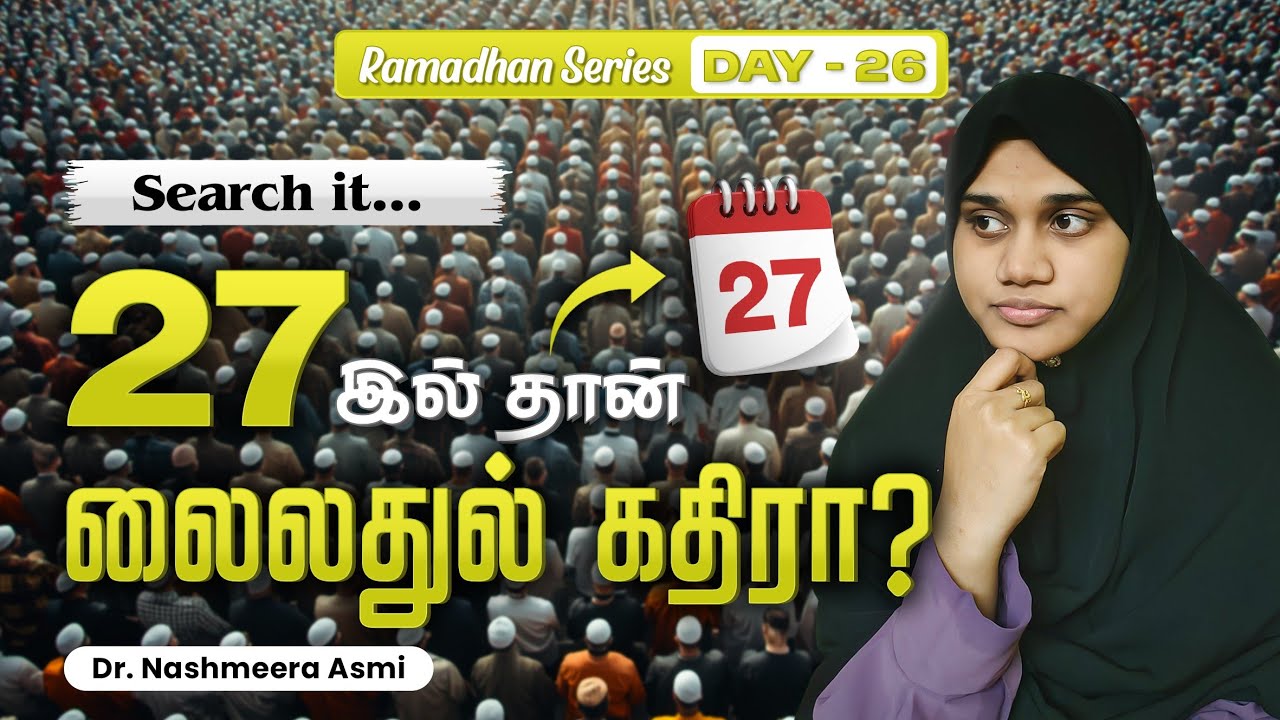 27- லைலத்துல் கதிராக இருக்கலாம்| நன்மையை இழந்து விடக்கூடாது|| தேடுதல் வேண்டும்||#night #tamil #love 