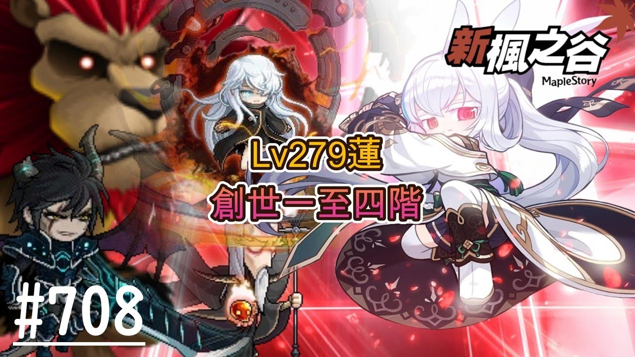 【新楓之谷】EP708:無課搖桿玩家 Lv279蓮 創世一階至四階 一次搞定/晚點有空讓米哈打打看老黑/KMS葬送的芙莉蓮連動，TMS有機會了嗎?/🍁新手友善，歡迎各位🍁