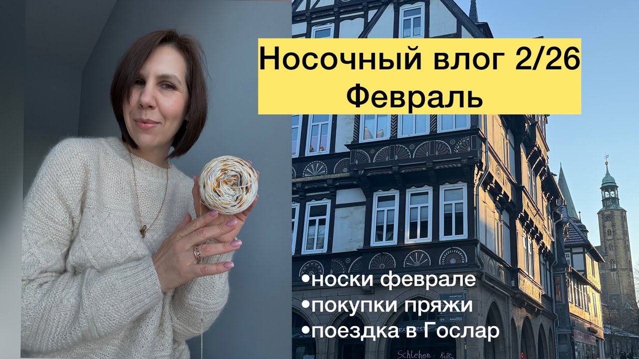 НОСОЧНЫЙ ВЛОГ 2/26 | новая пряжа и журнал от Lanagrossa | готовая работа | вяжу и гуляю в Госларе