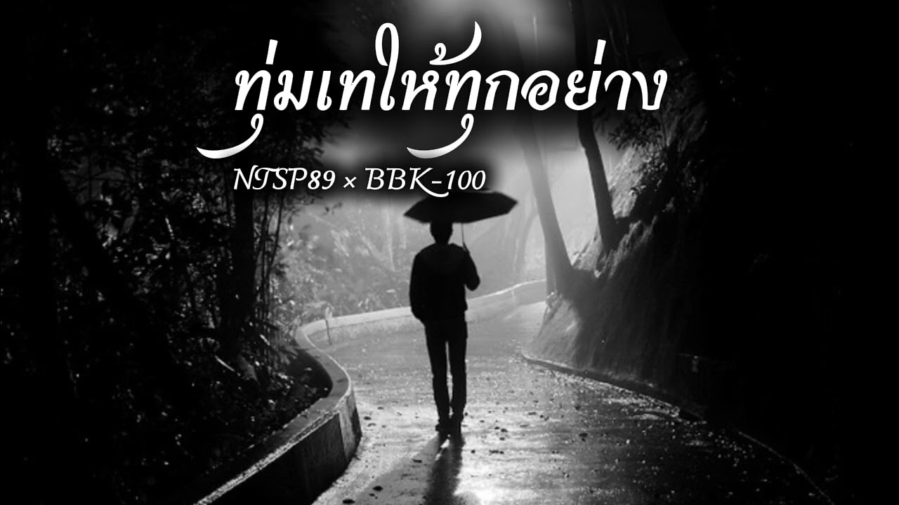 ทุ่มเทให้ทุกอย่าง-NTSP89 × BBK-100