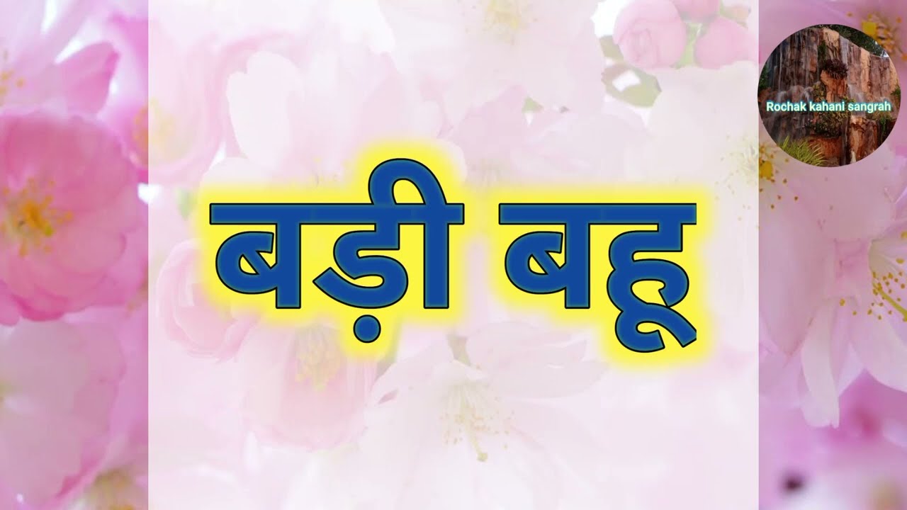 Suvichar Hindi kahaniya | बड़ी बहू| Emotional Leassonable Stories | Motivational Moral Story #stories