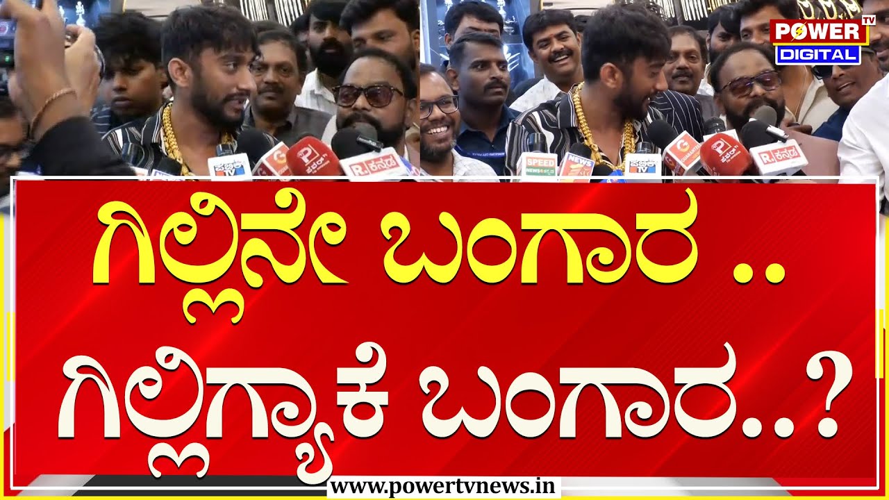 Bigg Boss Winner Gilli Nata : ಗಿಲ್ಲಿನೇ ಬಂಗಾರ .. ಗಿಲ್ಲಿಗ್ಯಾಕೆ ಬಂಗಾರ..? | TA Sharavana | Power TV News