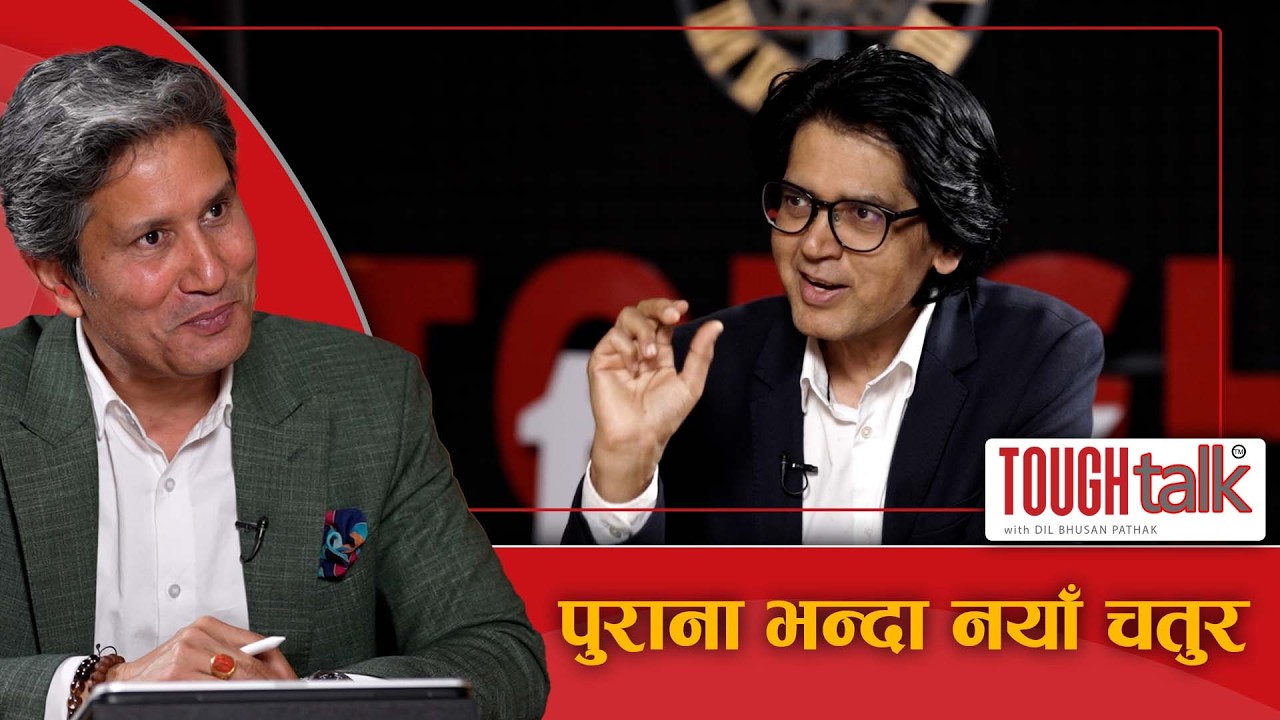 नयाँले जे गर्ने भनेका छन, त्यो कसरी भन्न सकेका छैनन् || TOUGH talk with Dil Bhusan Pathak