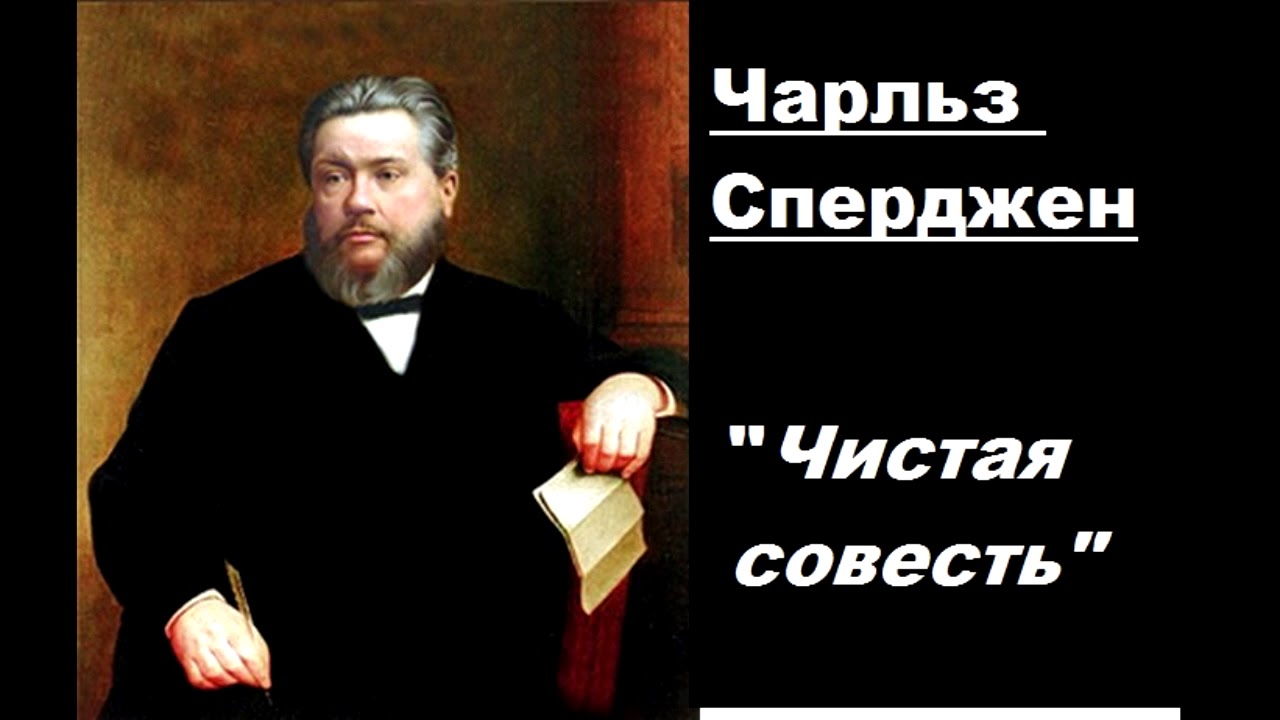 Чистая совесть-Чарльз Сперджен