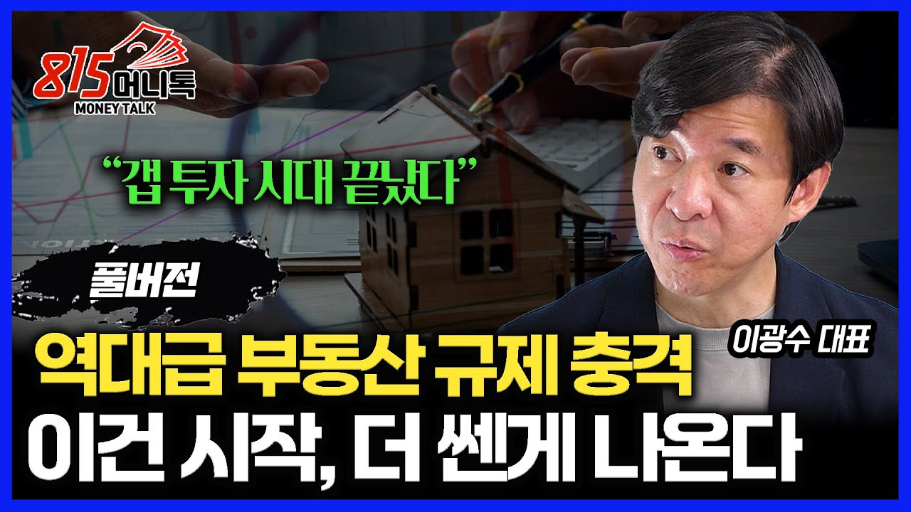 부동산 시장에 칼 날린 이재명 정부.. 다음 한 수가 더 무섭다! / 부동산 공포, 이제부터 진짜다!ㅣ광수네복덕방 이광수 대표 (풀버전)