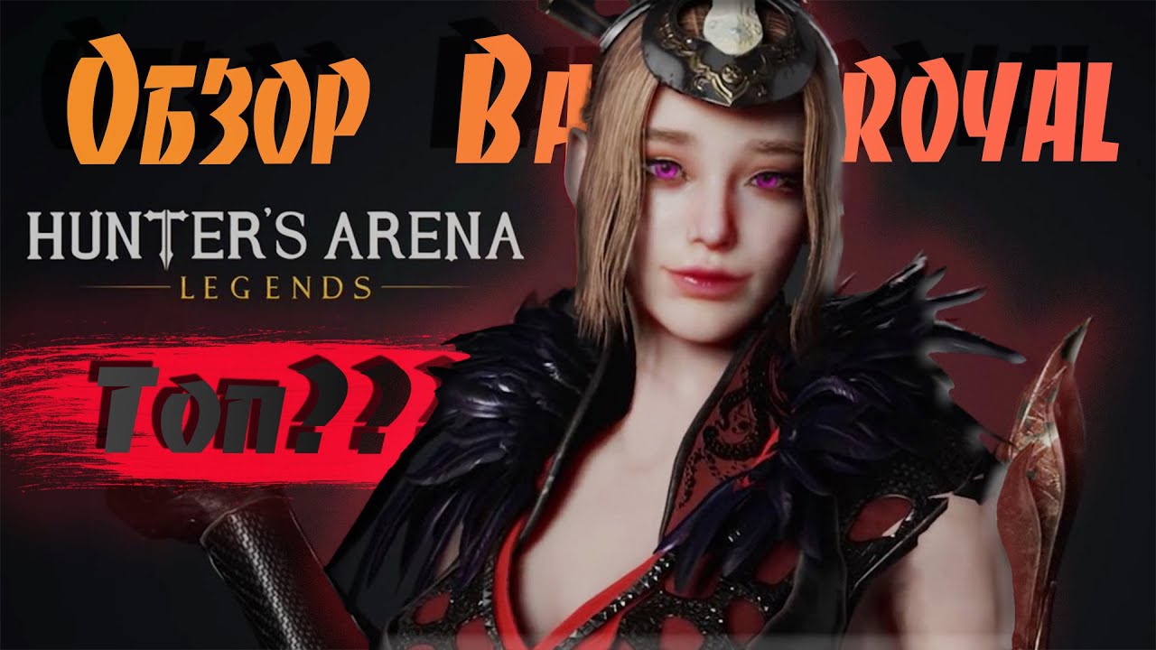 Hunters Arena Legends Обзор Релиз на консолях / MMORPG Battleroyal обзор игры / Хантер Арена Ледженс