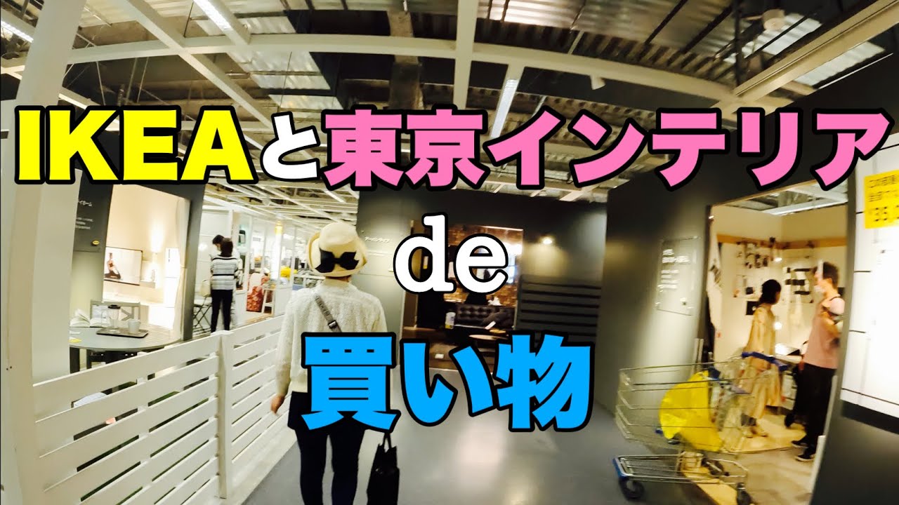 【店内の様子】IKEAと東京インテリア。和室用の椅子を買う