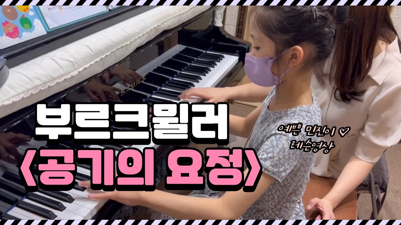 [이화림스피아노] 부르크뮐러 공기의 요정