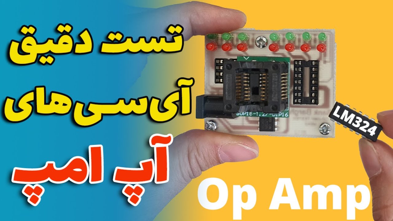 دقیق ترین روش تست آی سی آپ امپ + ساخت تستر آپ امپ