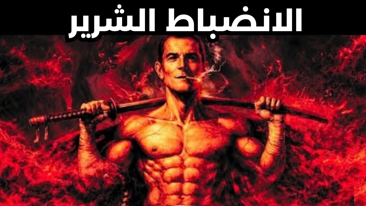 كن منضبطًا لدرجة أنهم سيخافونك | فلسفة مكيافيلي