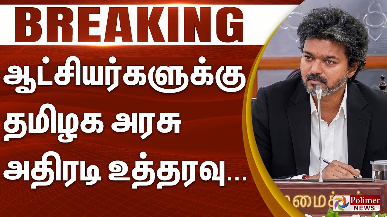 #Breaking : ஆட்சியர்களுக்கு தமிழக அரசு அதிரடி உத்தரவு.. | E Sevai | CM Vijay | TVK Government