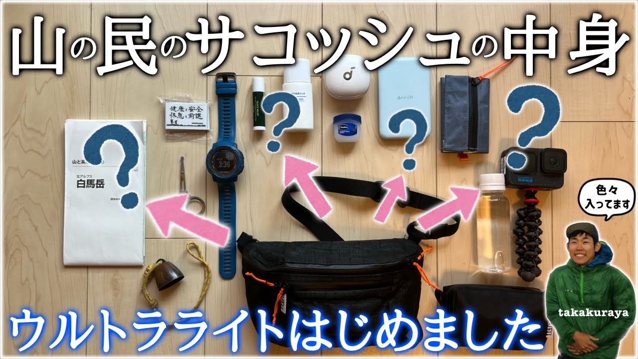 【超軽量】このULサコッシュ知ってる？無印良品,GoPro,Anker,山旅財布etc...色々入って優秀です【元登山店員が体験ベースで紹介】