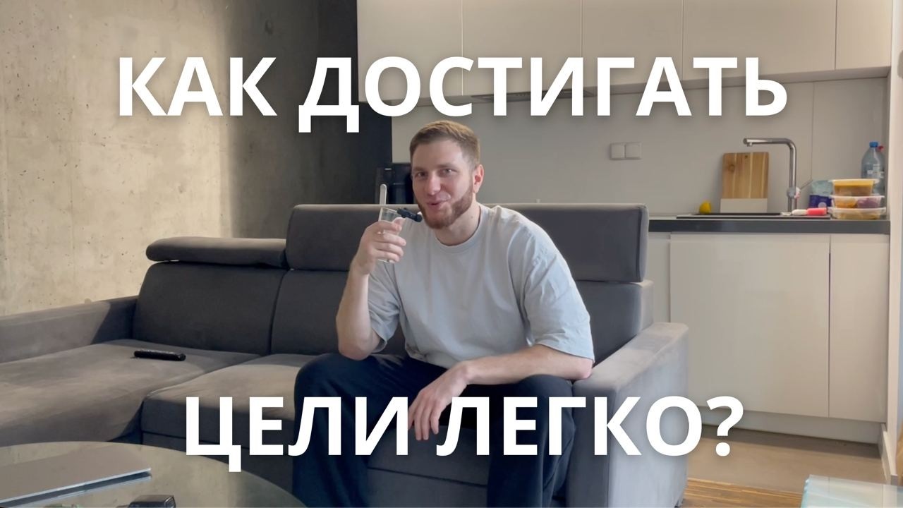 Почему ты не ДОСТИГАЕШЬ ЦЕЛИ?  Состояние ПОТОКА!
