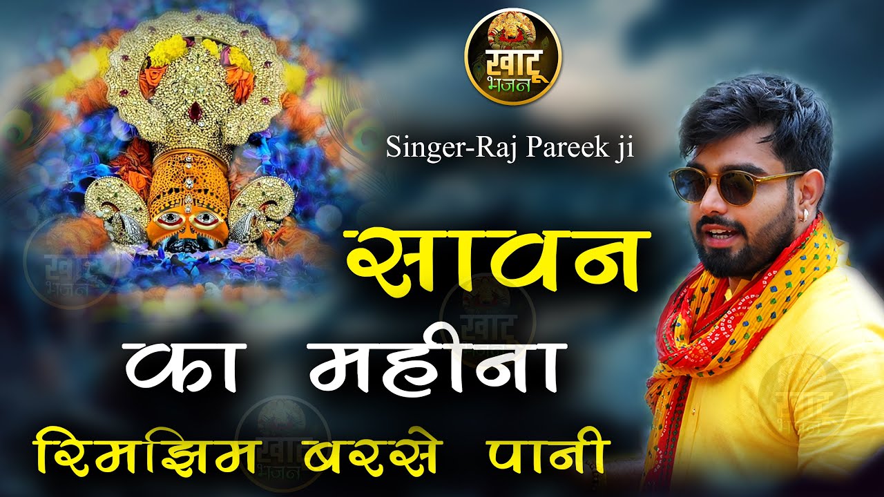 सावन स्पेशल भजन - सावन का महीना रिमझिम बरसे पानी || Sawan Ka Mahina || Raj Pareek Ji | UHD - HD - 4K