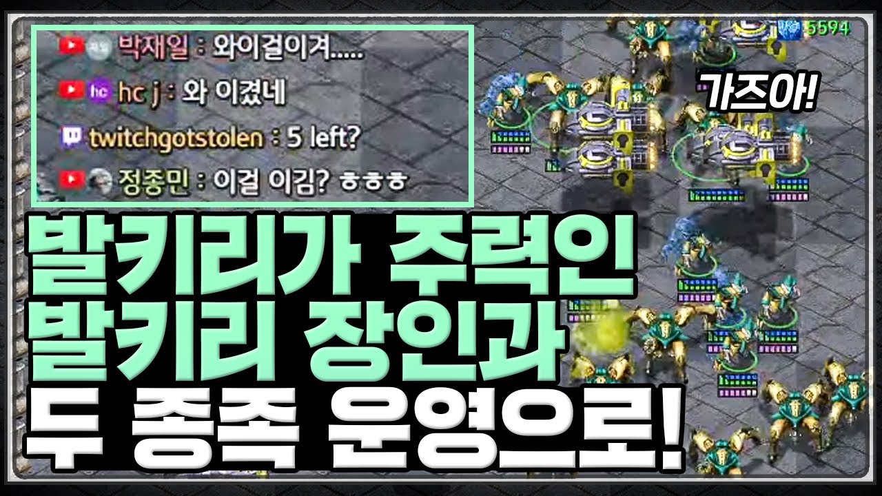 발키리 장인과의 콜라보, 미친 ㅋㅋㅋ 우여곡절의 두 종족 운영으로.. 이걸??