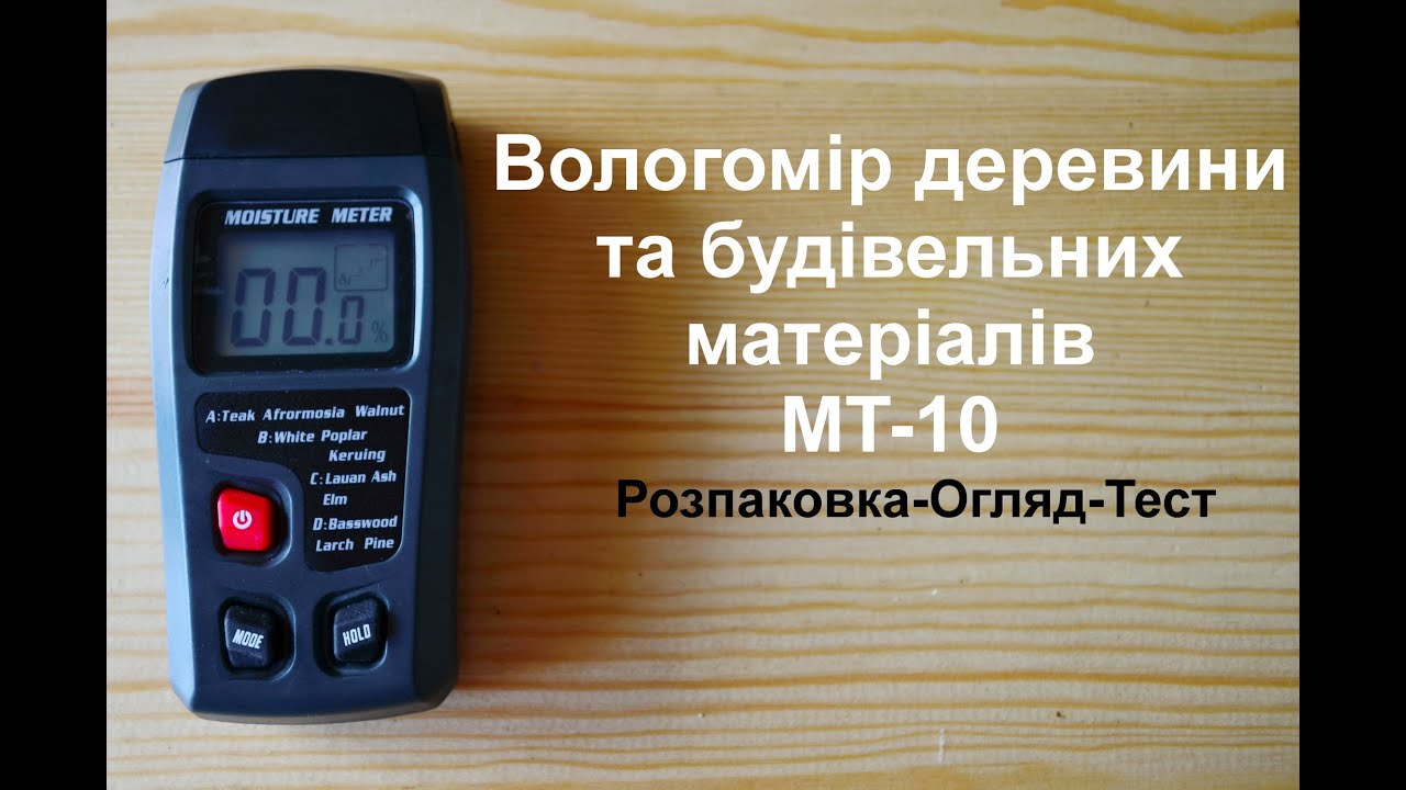 Вологомір деревини та будівельних матеріалів MT-10 Розпаковка-Огляд-Тест