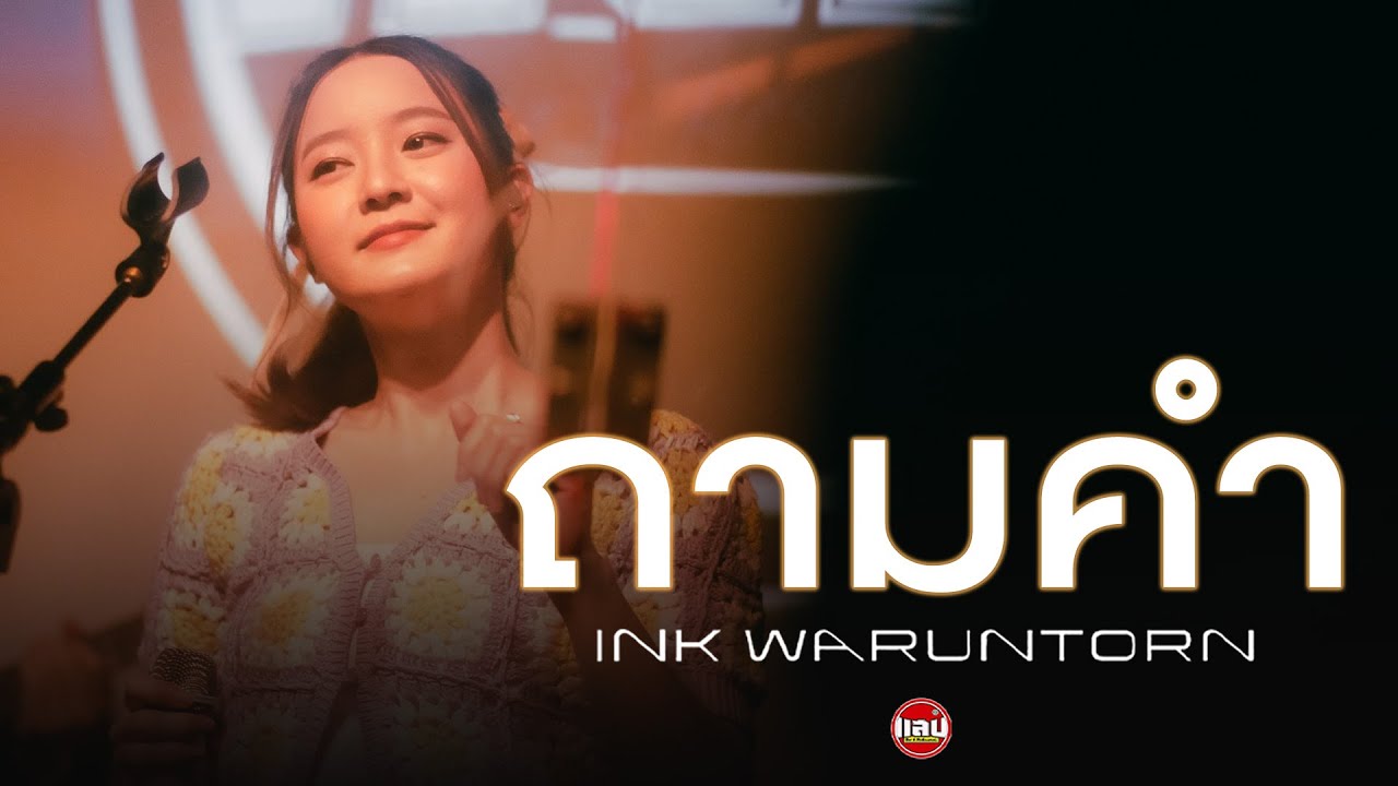 ถามคำ (QUESTION) - URBOYTJ | INK WARUNTORN [Live in Sabb Salaya]