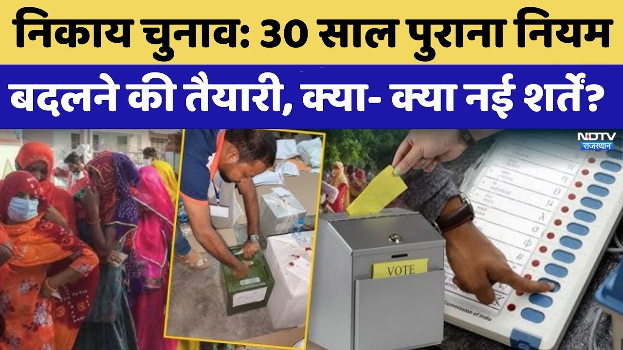 Rajasthan Panchayat Election: 30 साल पुराना नियम बदलने की तैयारी, क्या- क्या नई शर्तें?। Sarpanch