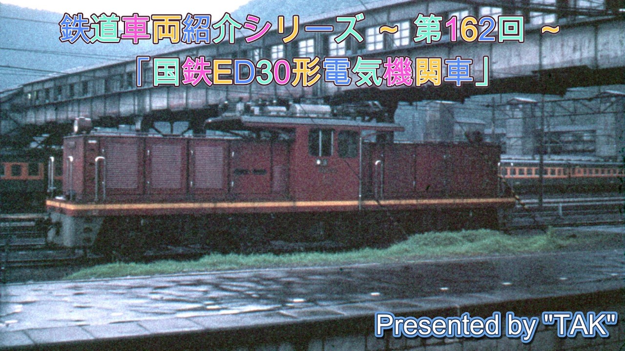 車両紹介シリーズ 第162回 国鉄 ED30形 電気機関車 2代目 (Vehicle introduction series Part 162 JNR ED30 2nd Generation)