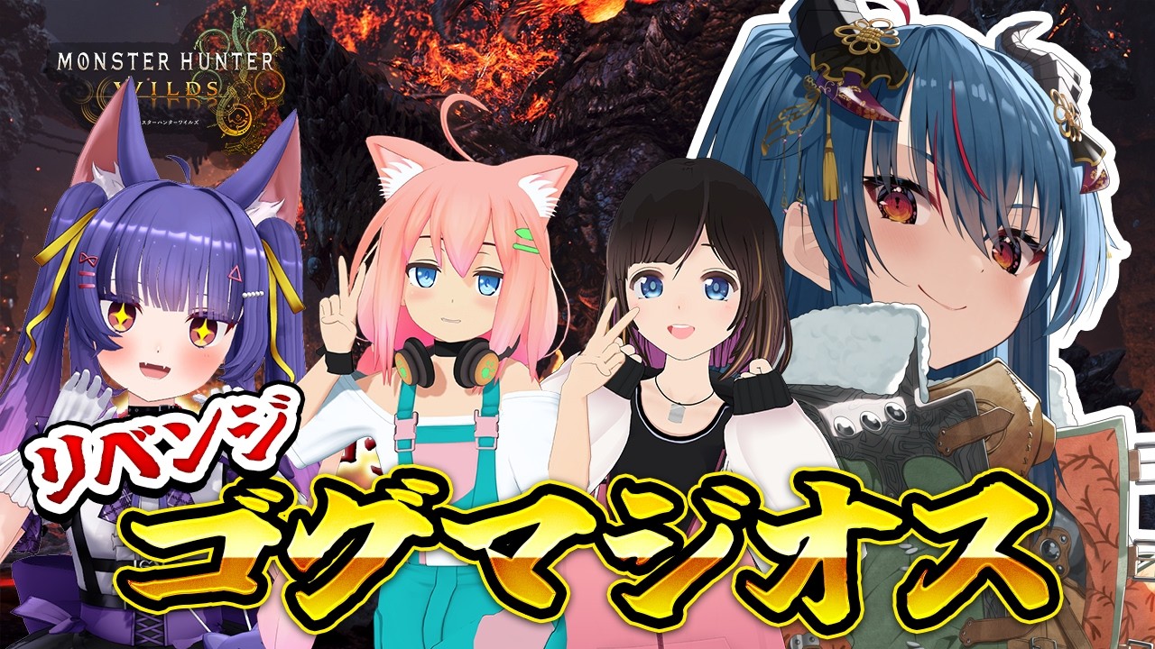 【モンハンワイルズ】４人でゴグマジオシス討伐【羽奏こはく/猫宮ひなた/桜月花音/ルルン・ルルリカ】