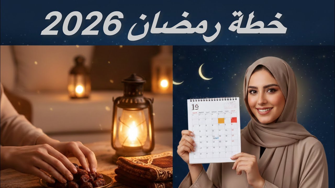 تحضيراتي الرمضانية الجزء الاول :  اسرار 🤔الاستعداد لرمضان 🌙 2026.                       