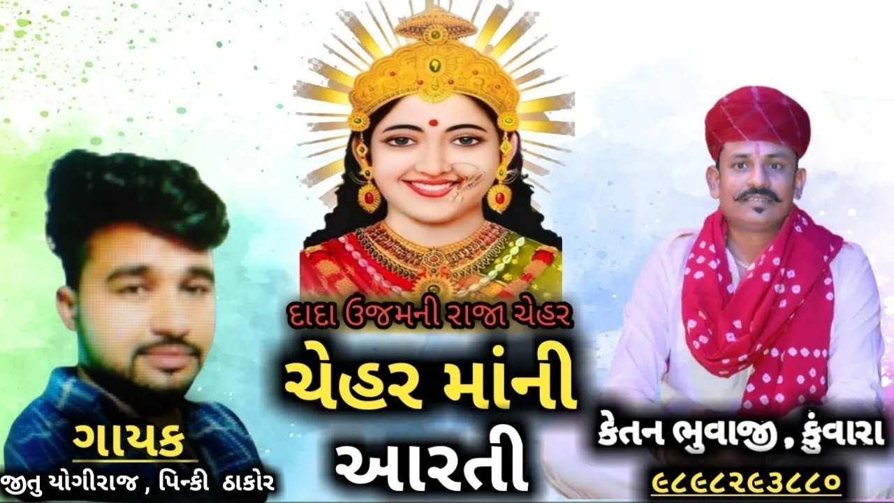 Chehar Maa Ni Aarti | ચેહર માં ની આરતી | કેતન ભુવાજી | જીતુ યોગીરાજ | Raja Chehar Group Kunvara |