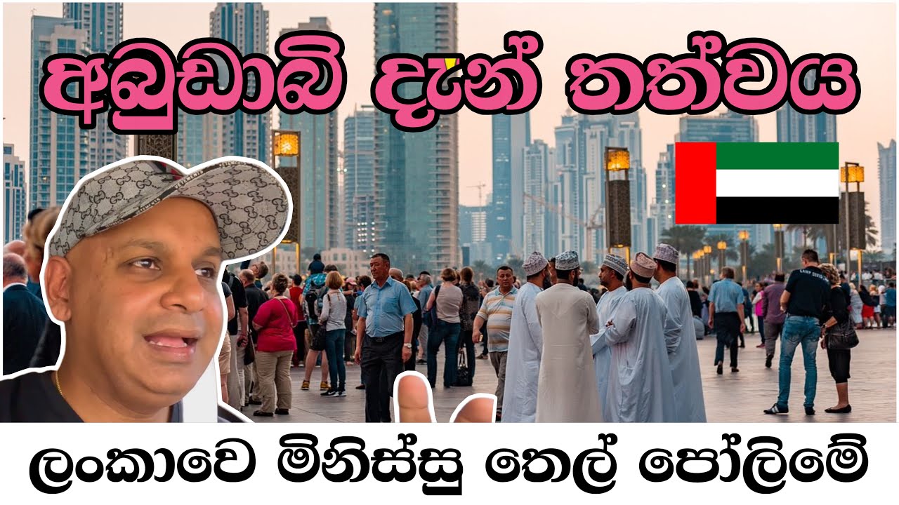 ලංකාවෙ මීඩියා වල කියන්නෙ පට්ට පල් බොරු. AI වීඩියෝ හැමතැනම | Abudhabi | middle east |Iran