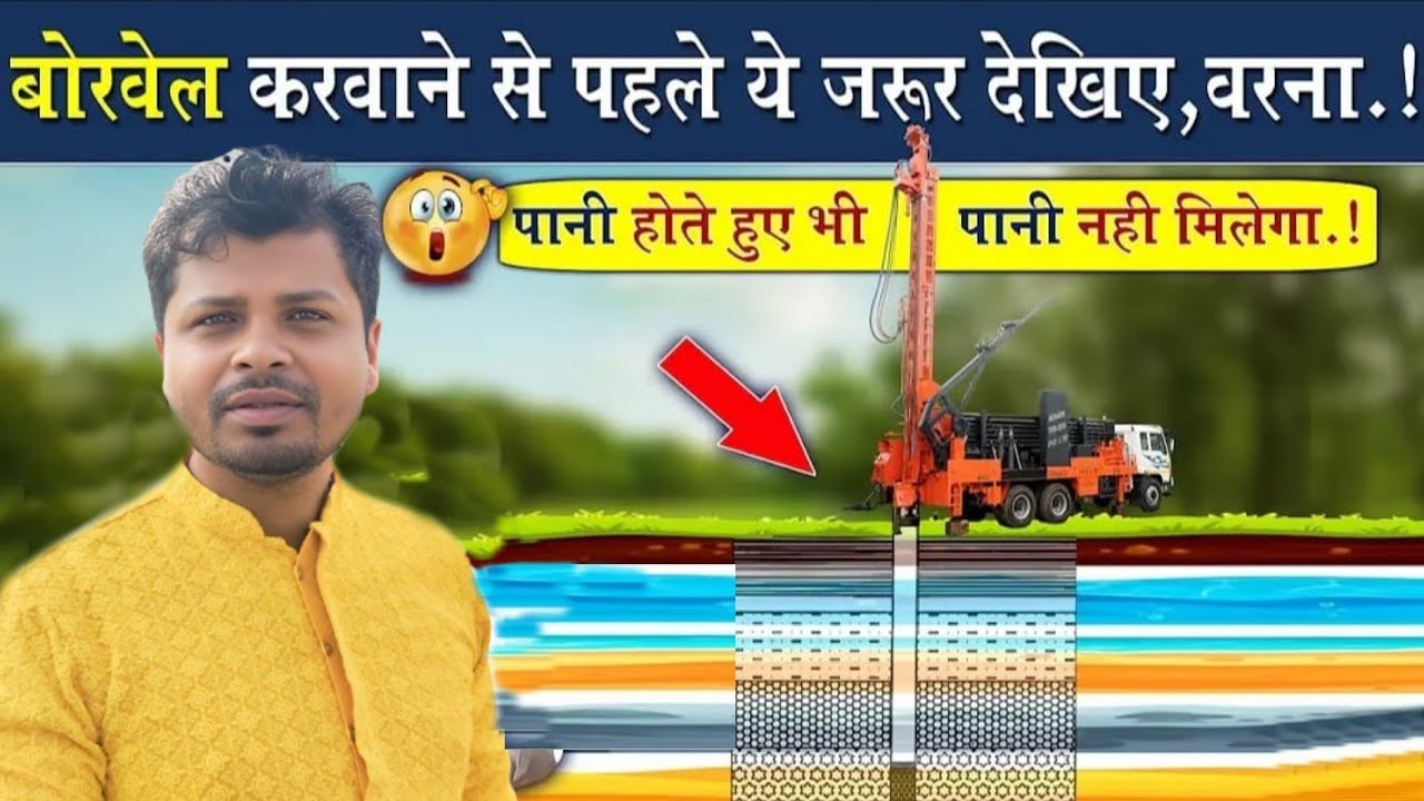 बोरवेल कारवाने से पहले ये जरूर देखिये वरना....?  #water #groundwater #waterresources #geologists