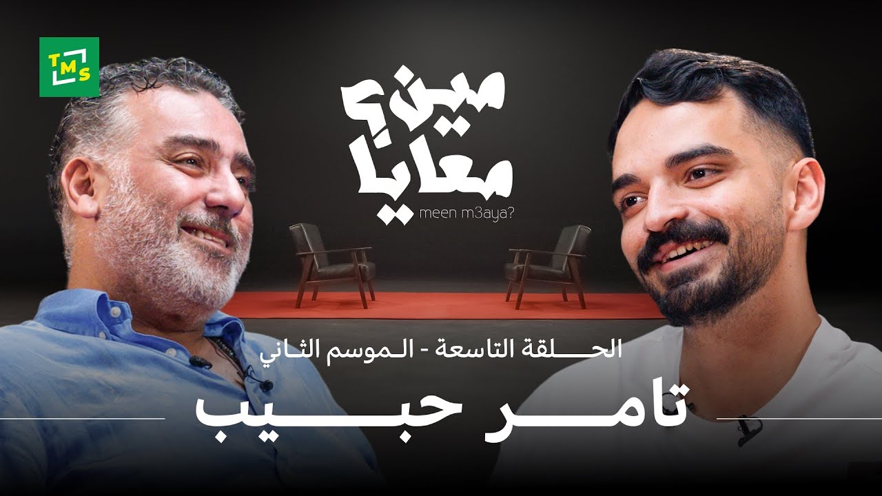 حلقة خاصة جدا مع الكاتب والسيناريست الكبير تامر حبيب في الحلقة التاسعة من مين معايا
