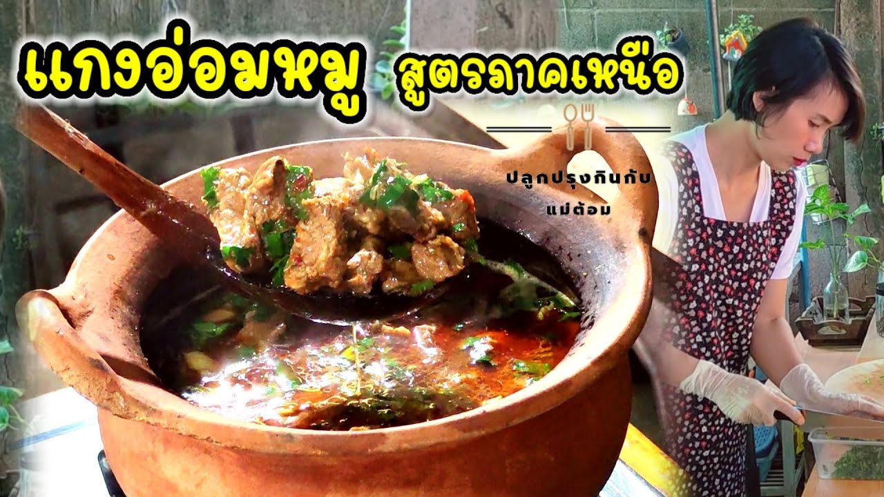 แกงอ่อมหมูสูตรภาคเหนือ อาหารเหนือขึ้นชื่อ ว่ากันว่ามาภาคเหนือไม่ได้กินแกงอ่อม ถือว่ายังมาไม่ถึง