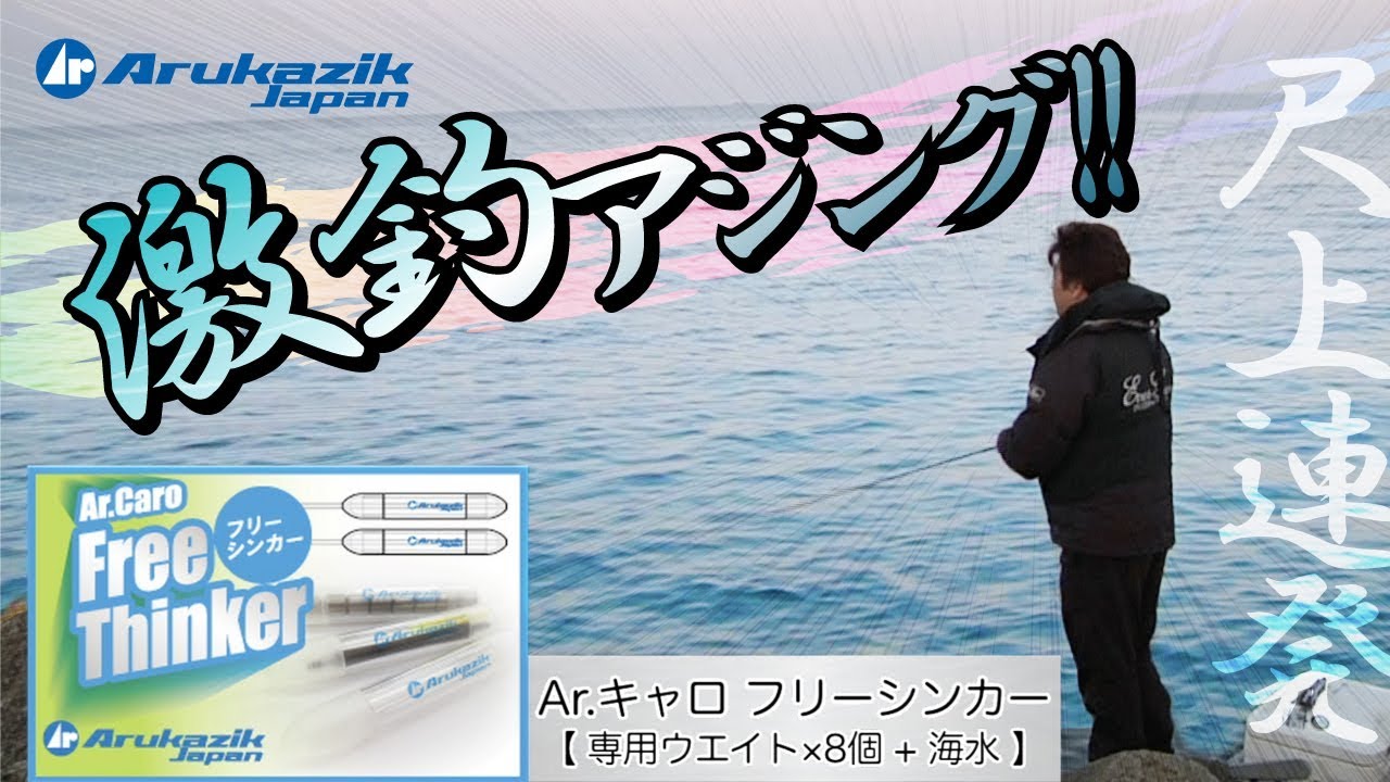 【アジング】尺上連発!! Ar.キャロ フリーシンカーで激釣アジング【Ajing】