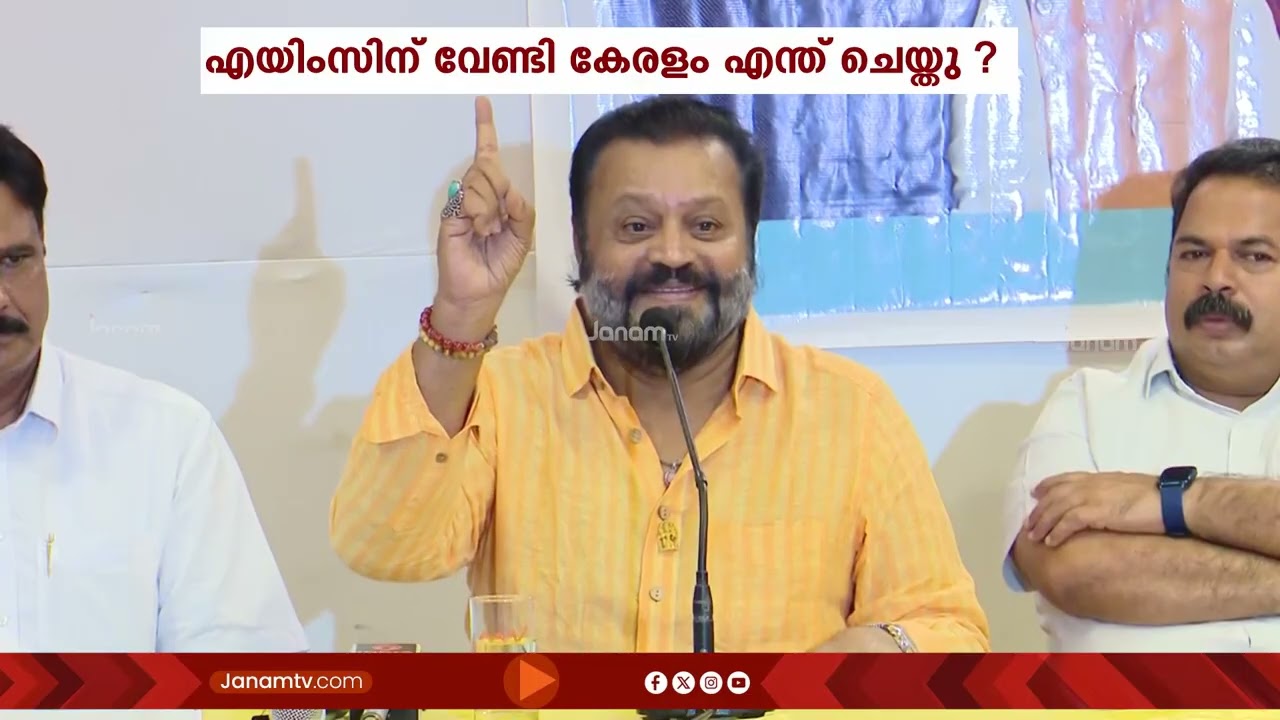 കേരളത്തിൽ AIIMS നു വേണ്ടി സംസ്ഥാന സർക്കാർ എന്ത് ചെയ്തുവെന്ന് കേന്ദ്രമന്ത്രി സുരേഷ് ഗോപി