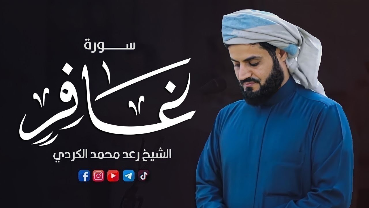 سورة غافر كاملة بترتيل بديع يأخذ بالألباب للشيخ رعد الكردي | Surat Ghafir