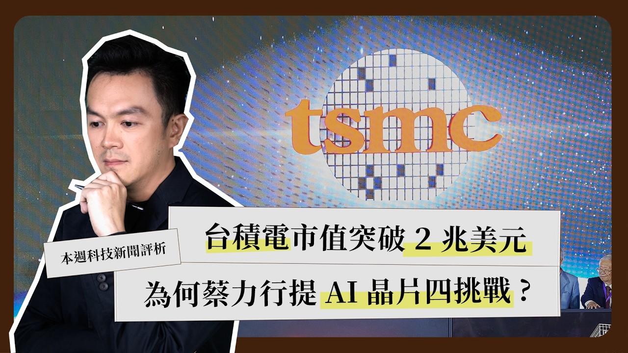 一週科技大事：台積電市值破 2 兆美元｜AI 晶片四大挑戰｜NVIDIA 財報優於預期《科技剪報中》2026 年 2 月第 4 週