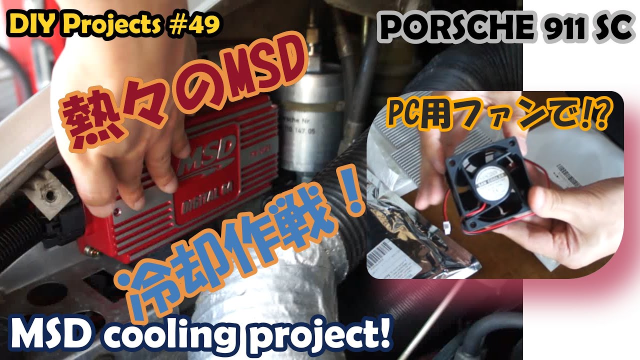 熱々のMSD冷却作戦！【ポルシェ911SC整備#49】