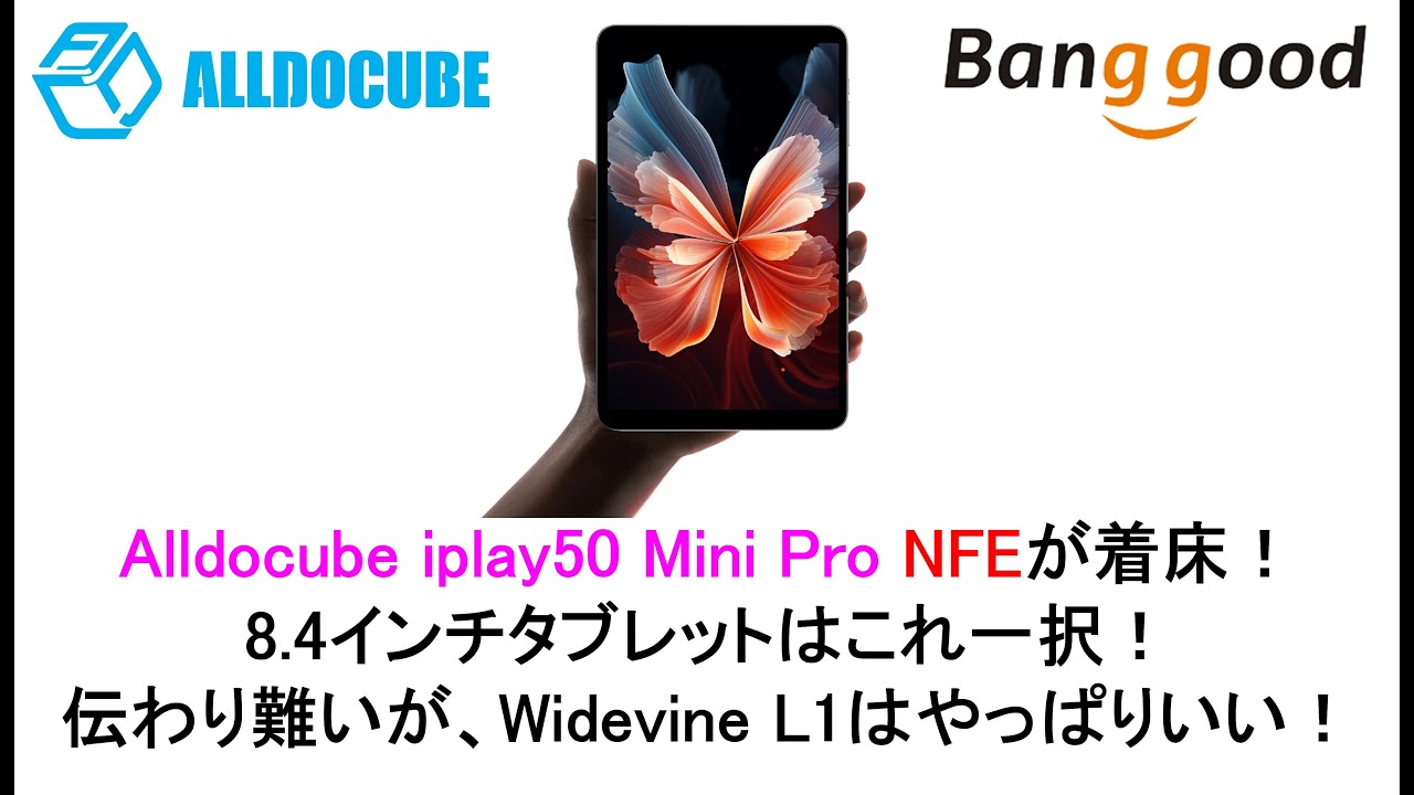 Alldocube iplay50 Mini Pro NFEが着床！8.4インチタブレットはこれ一択！伝わり難いが、Widevine L1はやっぱりいい！#banggood #alldocube