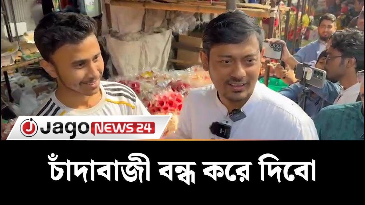 শাহবাগ ফুলের মার্কেটে নাসিরুদ্দিন পাটোওয়ারীর নির্বাচনী প্রচারণা ও গণসংযোগ | Jago News