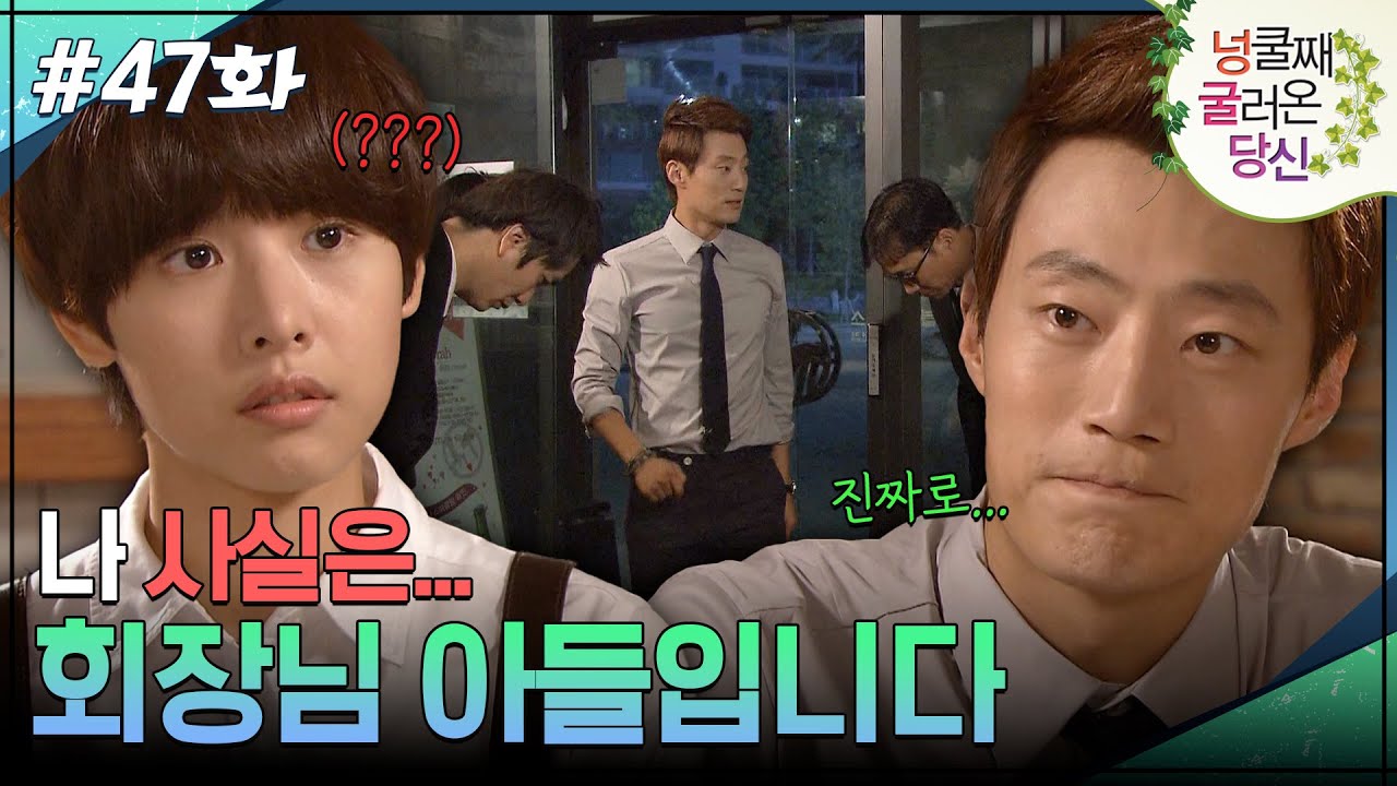 47회 하이라이트ㅣ나 사실... 본사 회장님 아들입니다 [넝쿨째 굴러온 당신] | KBS 방송