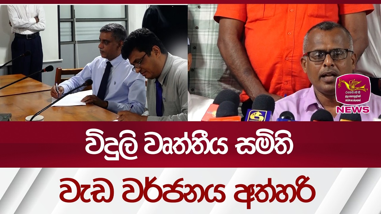 විදුලි වෘත්තීය සමිති වැඩවර්ජනය අත්හරි| Rupavahini News