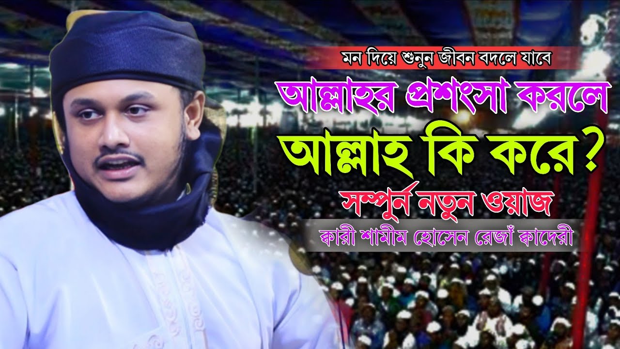 আল্লাহর প্রশংসা করলে আল্লাহ কি করে / ক্বারী শামীম হোসেন রেজাঁ ক্বাদেরী / Shamim Hossain Reza Qaderi