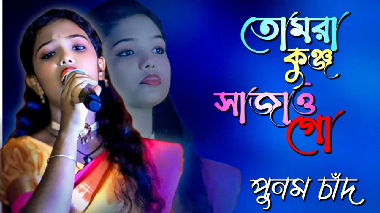 তোমরা কুঞ্জ সাজাও গো / পুনম চাঁদ / Tumra Kunjo Sajao Go / Punam Chand