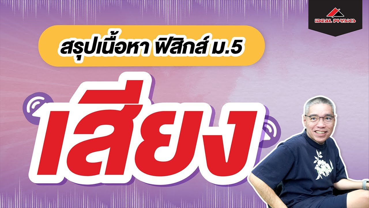 เสียง สรุปเนื้อหา | ฟิสิกส์ ม.5 by ideal Physics