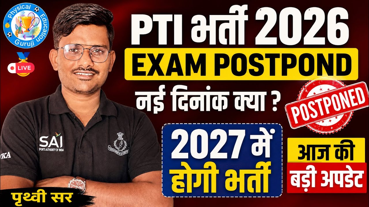 🚨 PTI भर्ती 2026 रद्द? | अब होगी 2027 में | बड़ा अपडेट | PTI Exam Latest News | पृथ्वी सर 🚨