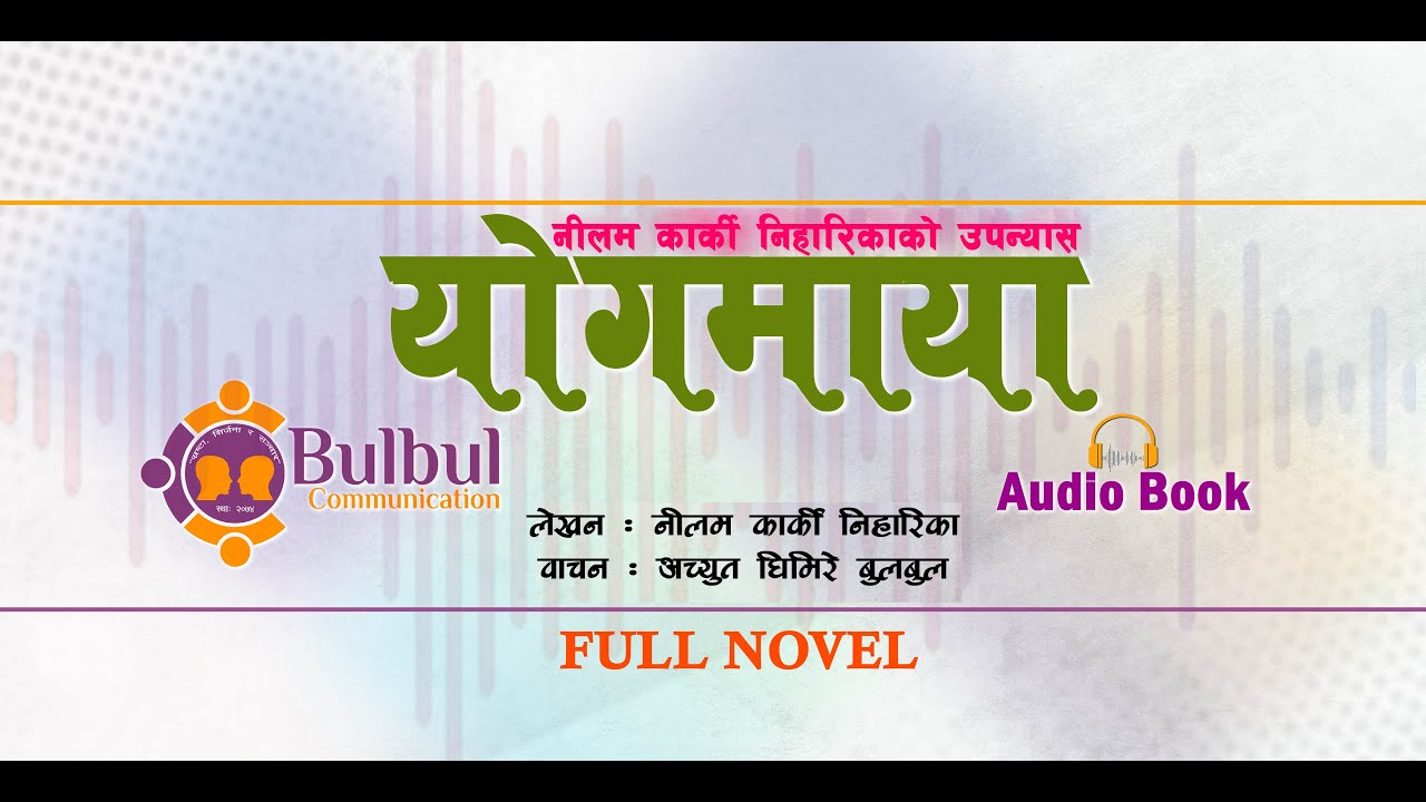 YOGMAYA FULL NOVEL || श्रव्य पुस्तक | Audio Book  ||  योगमाया  || Recited By ACHYUT GHIMIRE