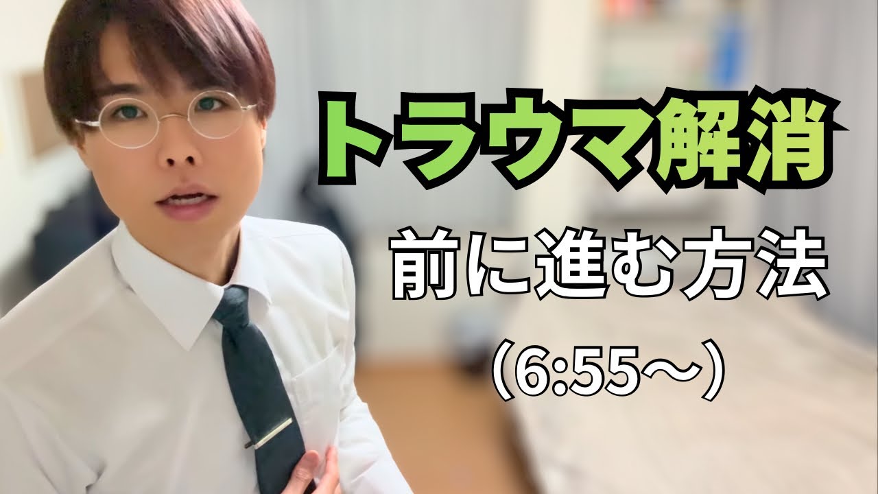トラウマ解消のワーク