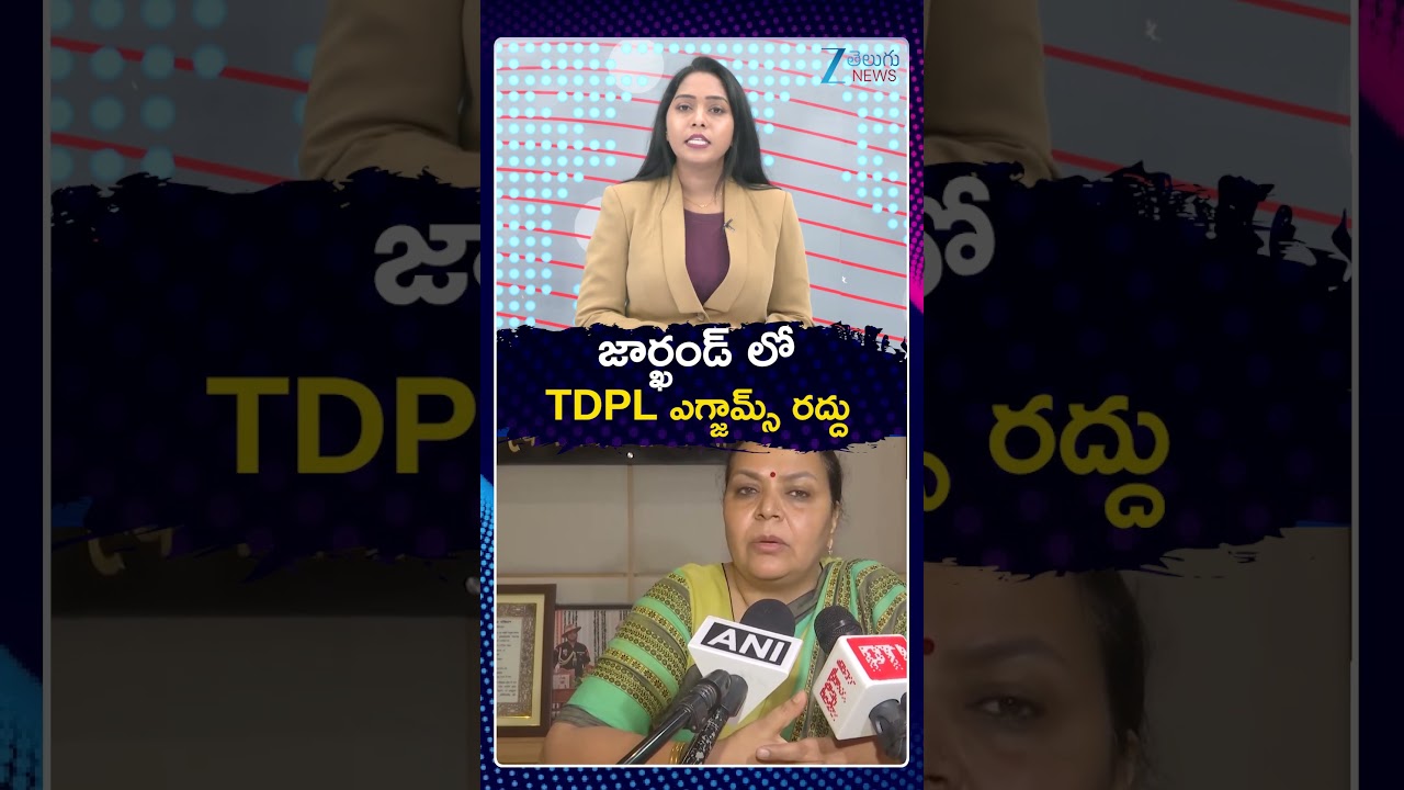 Jharkand TDPL Exam Canceled  | జార్ఖండ్ లో TDPL ఎగ్జామ్స్ రద్దు | Zee Telugu News | Zee News
